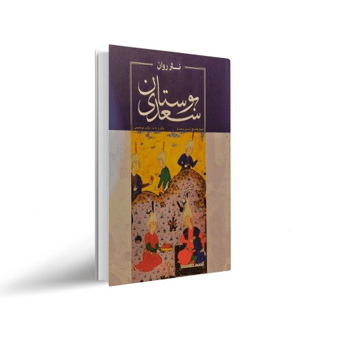 00000000000000000-min کتاب بوستان سعدی - تصویر 1